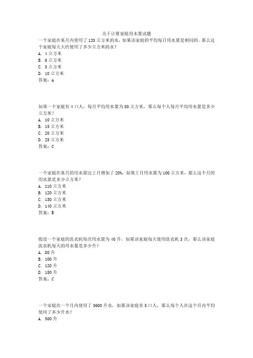 关于计算家庭用水量试题