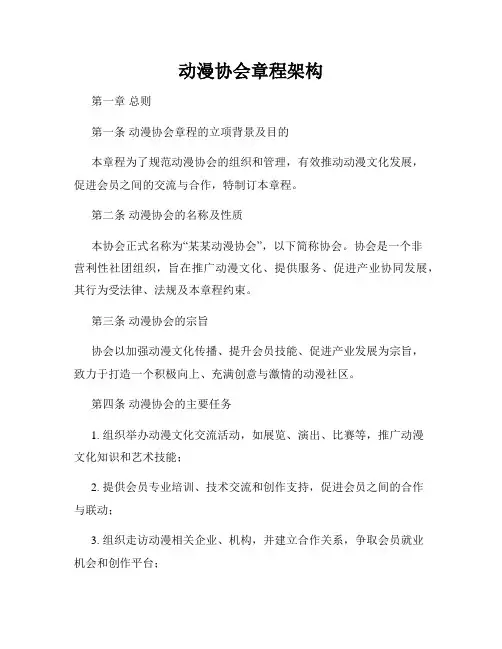 动漫协会章程架构