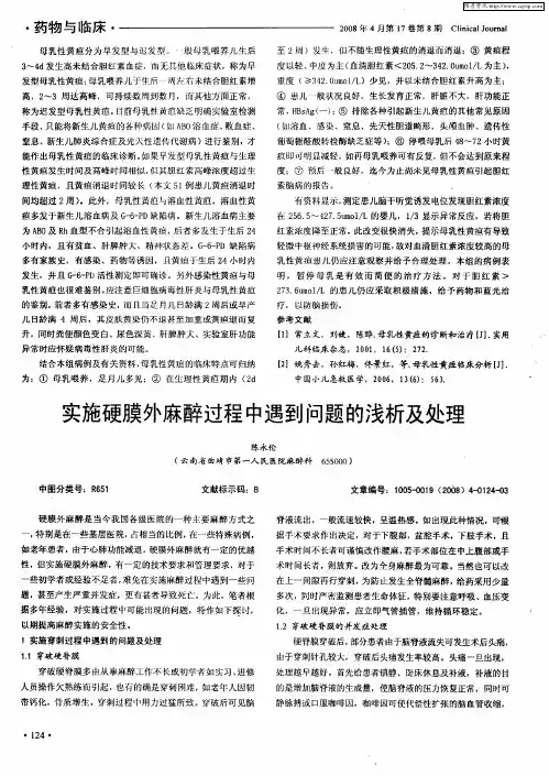 实施硬膜外麻醉过程中遇到问题的浅析及处理