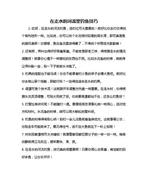 在走水的河流里钓鱼技巧