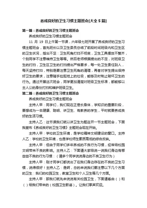 养成良好的卫生习惯主题班会[大全5篇]