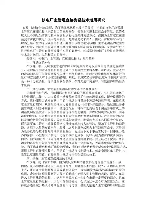 核电厂主管道直接测温技术运用研究