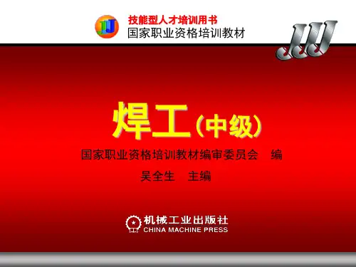 焊工(中级)第8章电阻焊