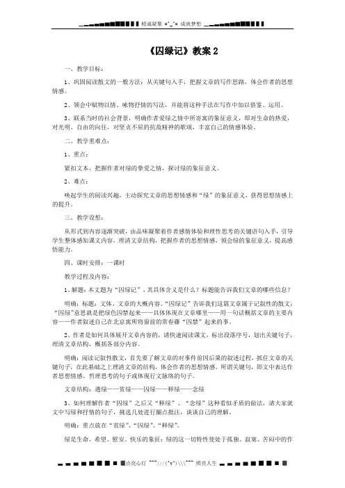 高一语文新人教版必修2：《囚绿记》教案3