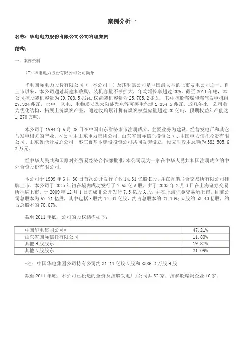 财务管理课程案例分析,华电集团