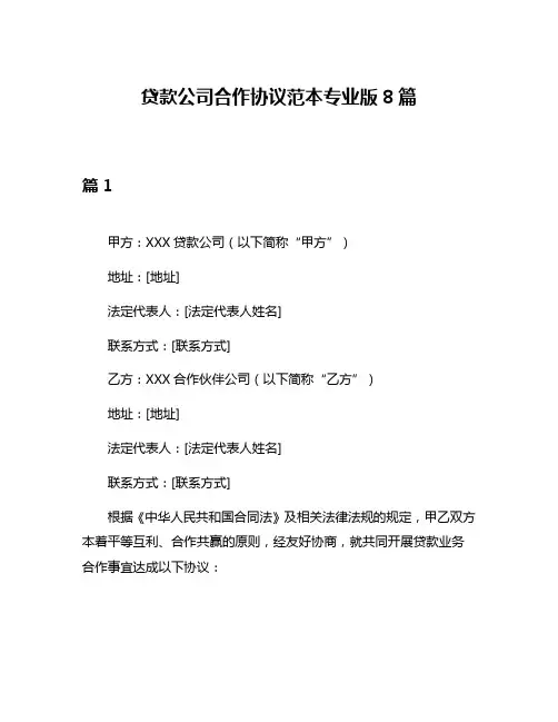 贷款公司合作协议范本专业版8篇