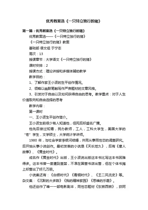 优秀教案选《一只特立独行的猪》