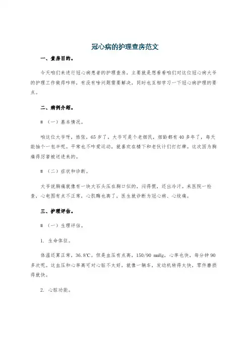 冠心病的护理查房范文