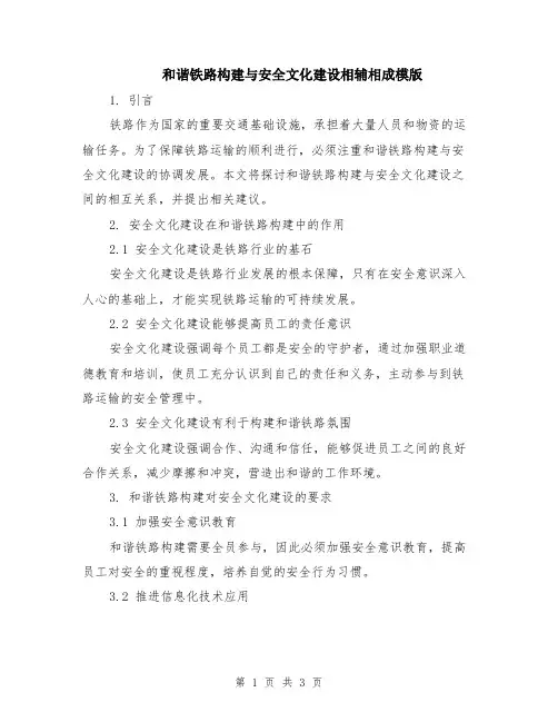 和谐铁路构建与安全文化建设相辅相成模版