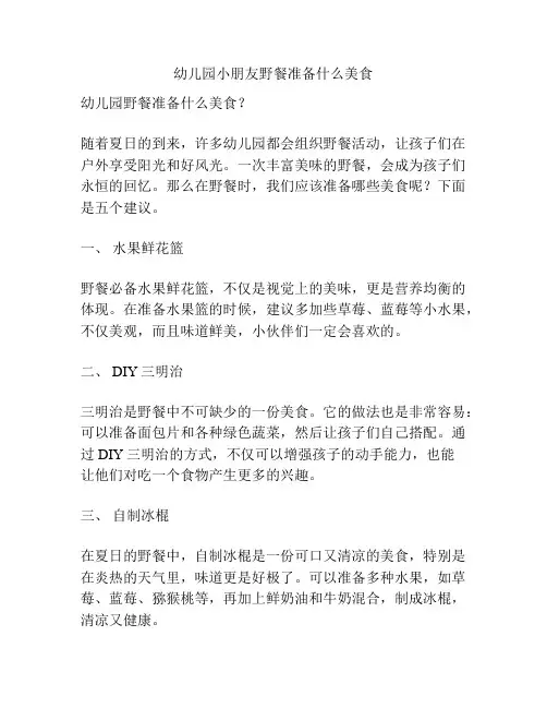 幼儿园小朋友野餐准备什么美食的参考方案