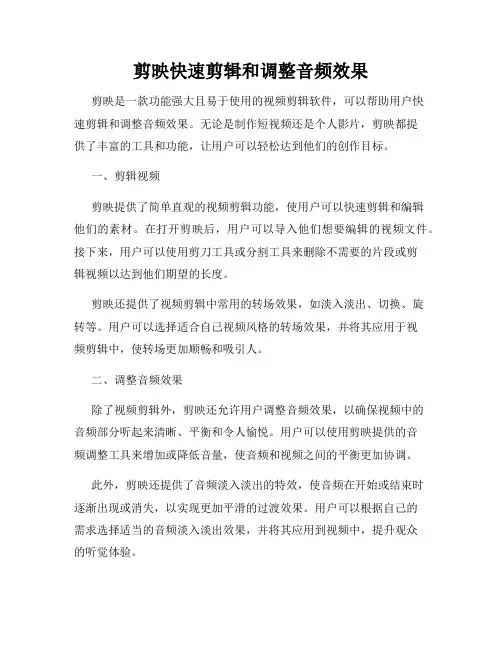 剪映快速剪辑和调整音频效果