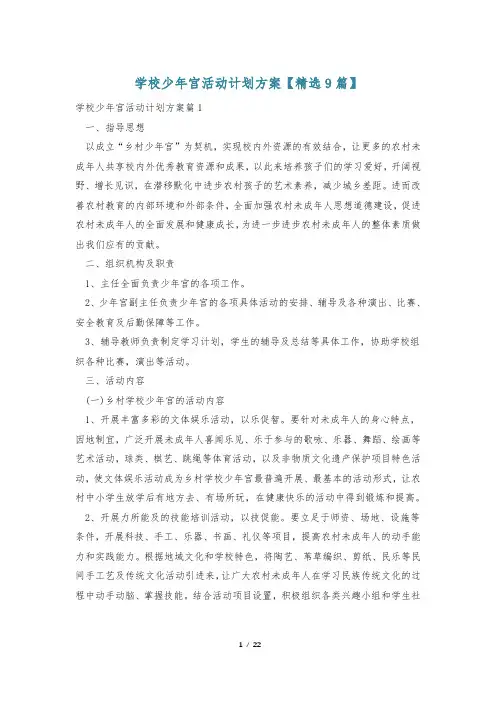 学校少年宫活动计划方案【精选9篇】