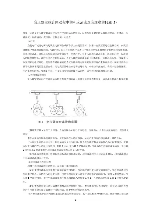 变压器空载合闸的和应涌流