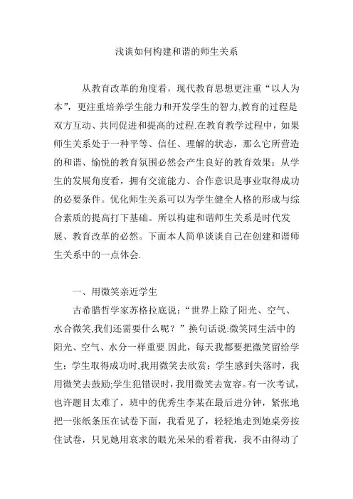 浅谈如何构建和谐的师生关系