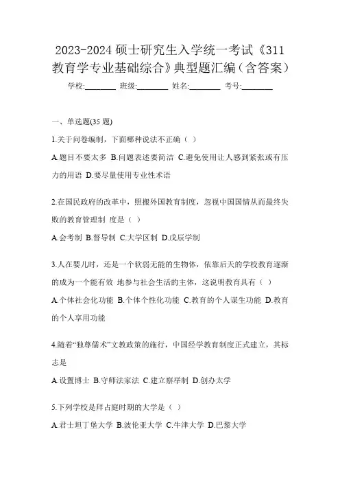 2023-2024硕士研究生入学统一考试《311教育学专业基础综合》典型题汇编(含答案)