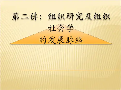 第二讲组织研究与组织社会学的发展脉络