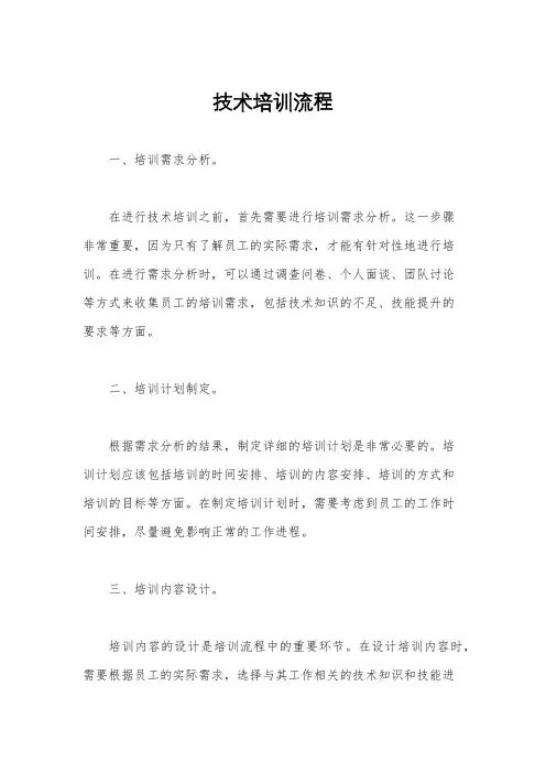 技术培训流程
