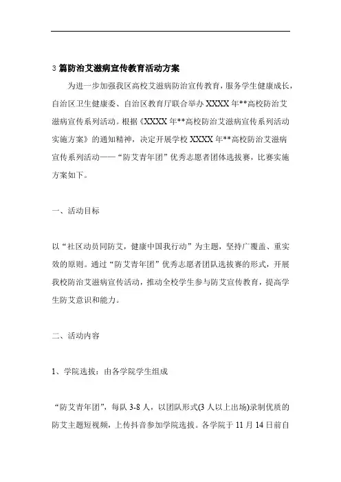 3篇防治艾滋病宣传教育活动方案
