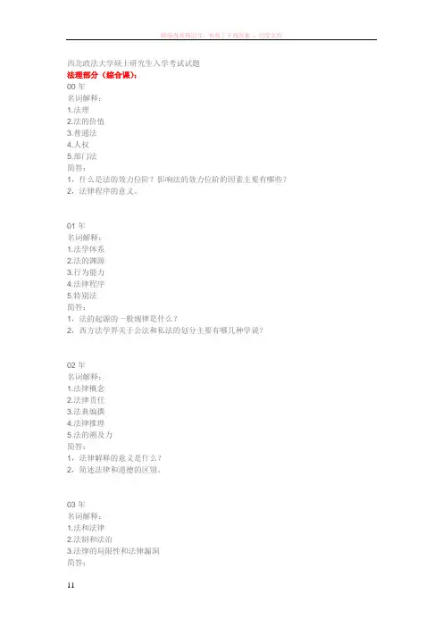 西北政法大学硕士研究生入学考试试题