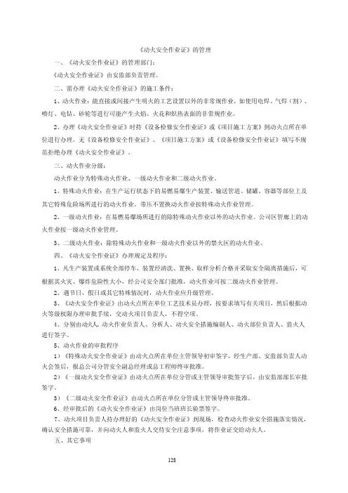 《动火安全作业证》的管理