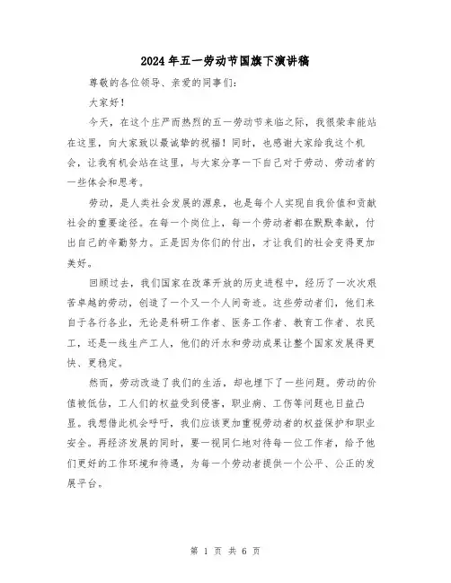 2024年五一劳动节国旗下演讲稿(三篇)