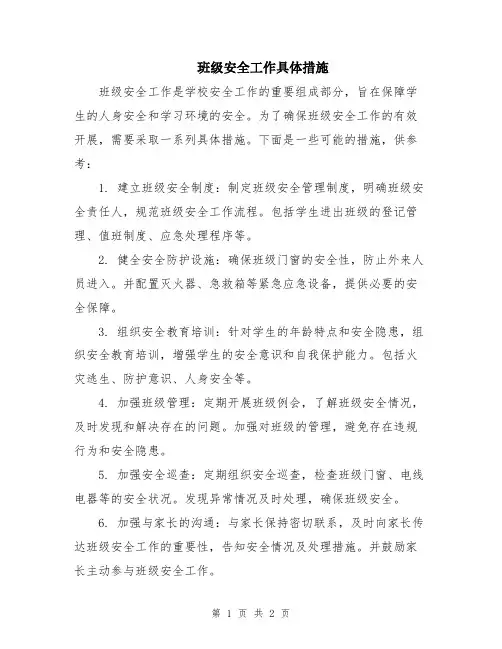 班级安全工作具体措施