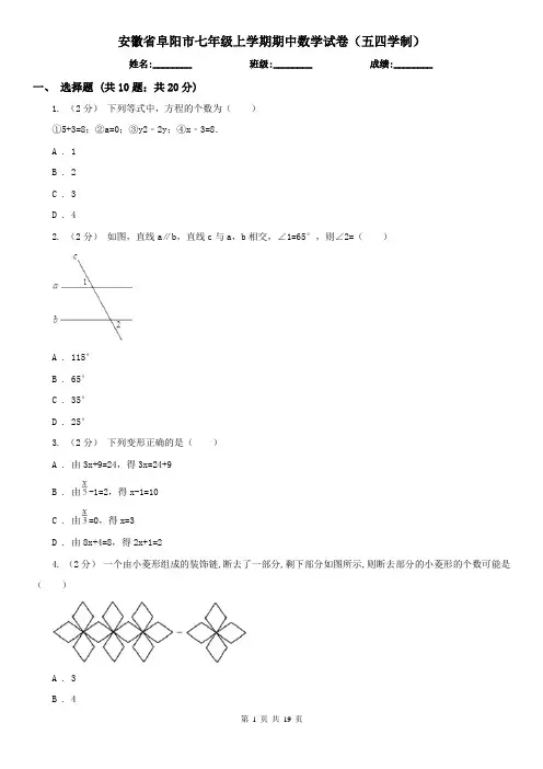 安徽省阜阳市七年级上学期期中数学试卷(五四学制)