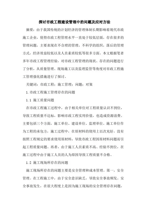 市政工程建设管理中的问题及应对方法