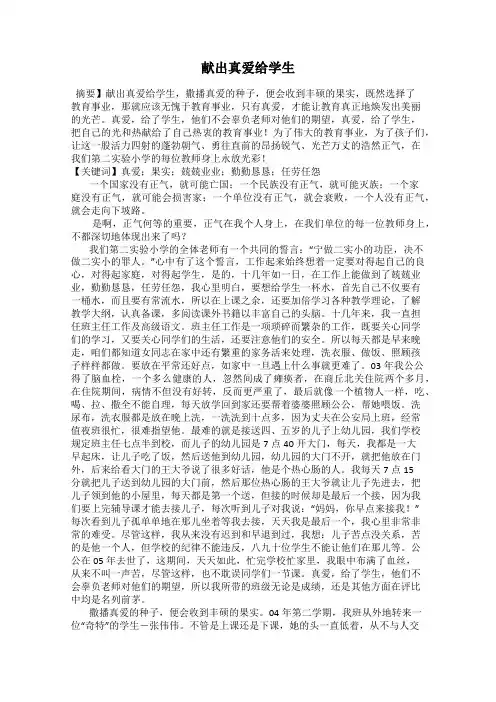 献出真爱给学生
