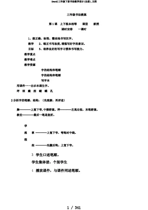 (word)三年级下册书法教学设计(全册),文档