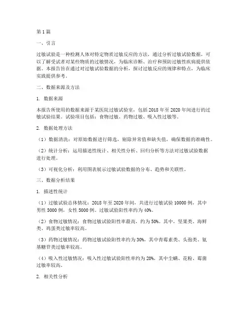 过敏试验数据分析报告(3篇)