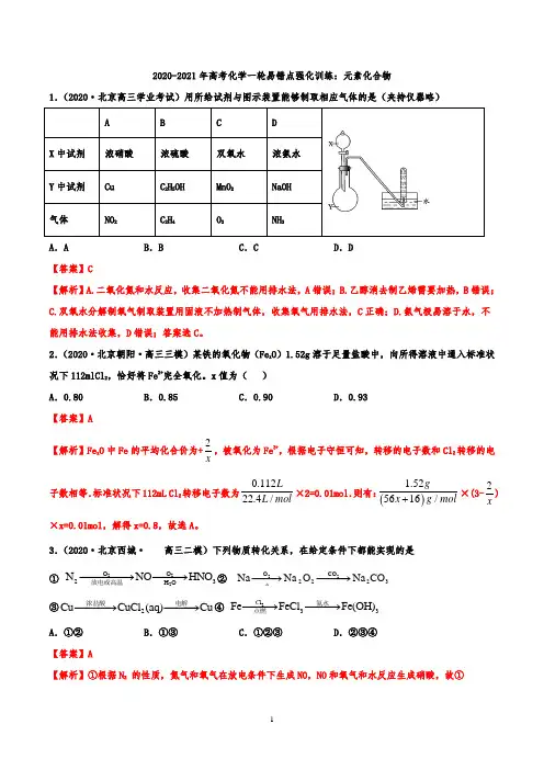 2020-2021年高考化学一轮易错点强化训练：元素化合物