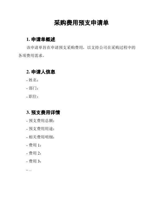 采购费用预支申请单