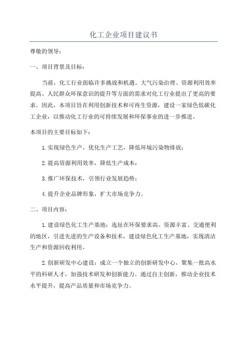 化工企业项目建议书