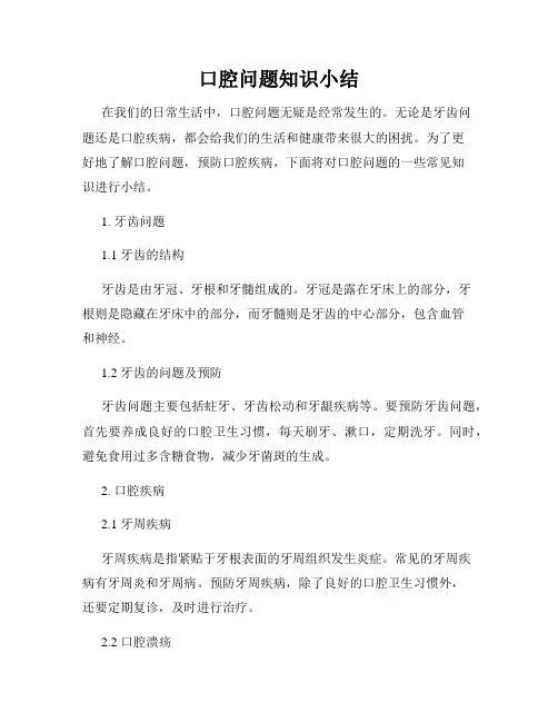 口腔问题知识小结