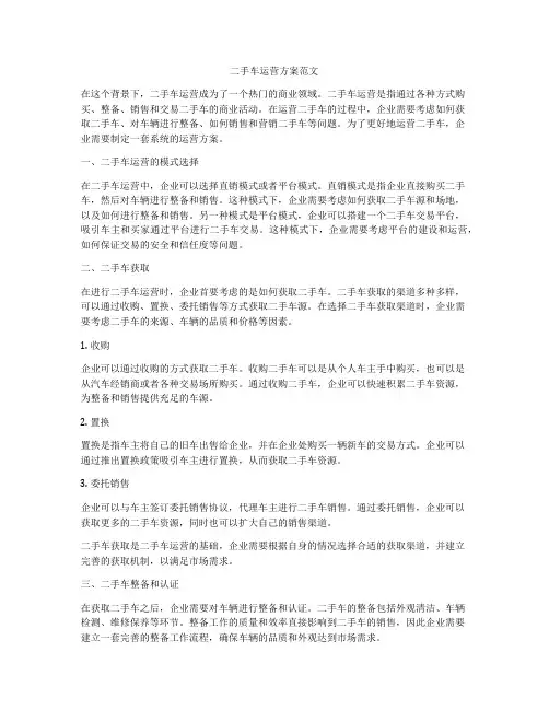 二手车运营方案范文