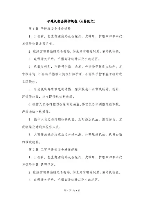 平缝机安全操作规程(4篇范文)