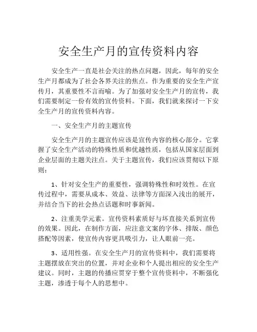 安全生产月的宣传资料内容
