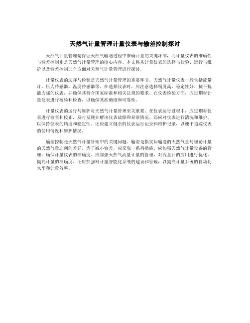 天然气计量管理计量仪表与输差控制探讨