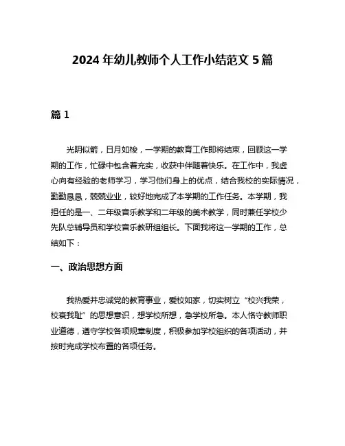 2024年幼儿教师个人工作小结范文5篇