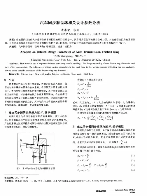 汽车同步器齿环相关设计参数分析