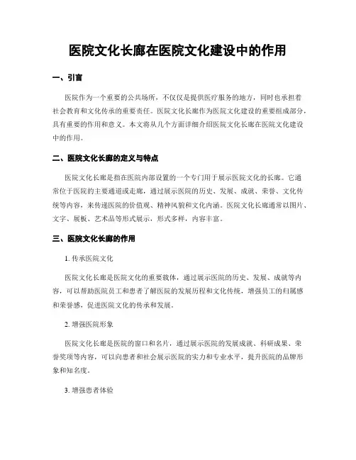 医院文化长廊在医院文化建设中的作用