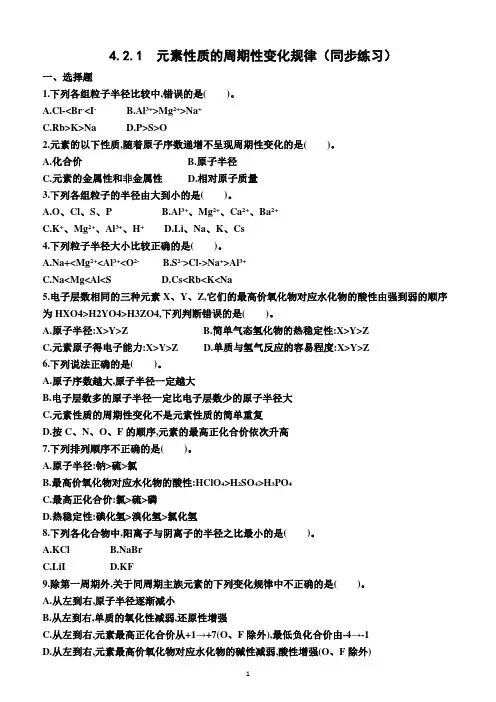 4.2.1  元素性质的周期性变化规律(同步练习)(附答案)—高一上学期化学必修第一册