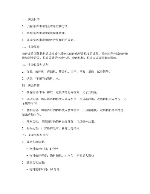 粉碎材料实验报告