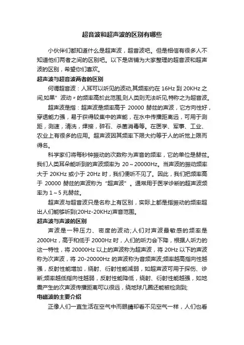超音波和超声波的区别有哪些