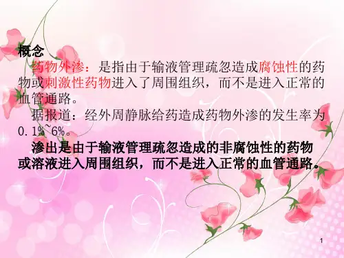 药物外渗的预防及处理幻灯片PPT课件