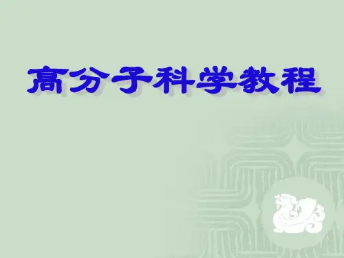 高分子科学第1章 绪论 PPT课件
