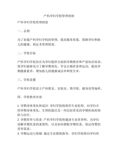 产科孕妇学校管理制度