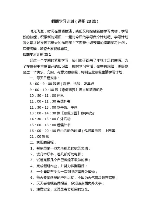 假期学习计划（通用23篇）