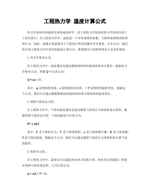 工程热力学 温度计算公式